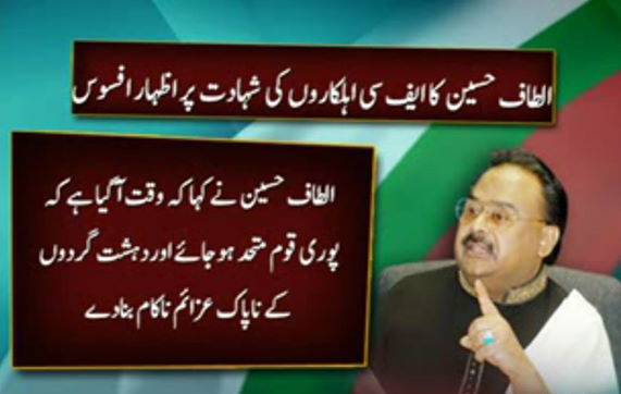 متحدہ قومی موومنٹ کے قائد الطاف حسین نے بلوچستان کے علاقے لورالائی میں ایف سی کی چیک پوسٹ پر دہشت گردوں کے حملے کی شدیدمذمت کرتے ہوئے کہا ہے کہ وقت آگیاہے کہ پوری قوم متحد ہوجائے اوردہشت گردوں کے ناپاک عزائم ناکام بنادے