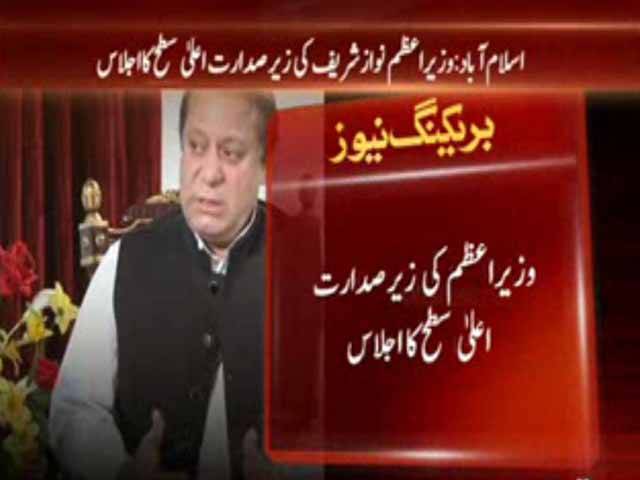 وزیراعظم نوازشریف کی زیرصدارت اعلیٰ سطح کے اجلاس میں پاک افغان تعلقات سے متعلق امورپرتبادلہ خیال کیا گیا