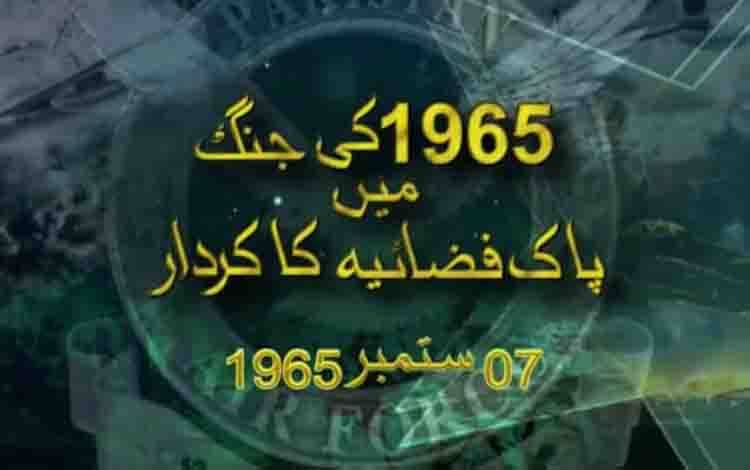 پوری قوم کو پاک فضائیہ کے شاہینوں کی پیشہ ورانہ صلاحیتوں پر ناز ہے:ترجمان پاک فضائیہ