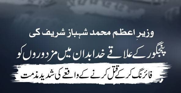 وزیراعظم محمد شہباز شریف کی پنجگور کے علاقے خدا بدان میں مزدوروں کو فائرنگ کر کے قتل کرنے کے واقعے کی شدید مذمت