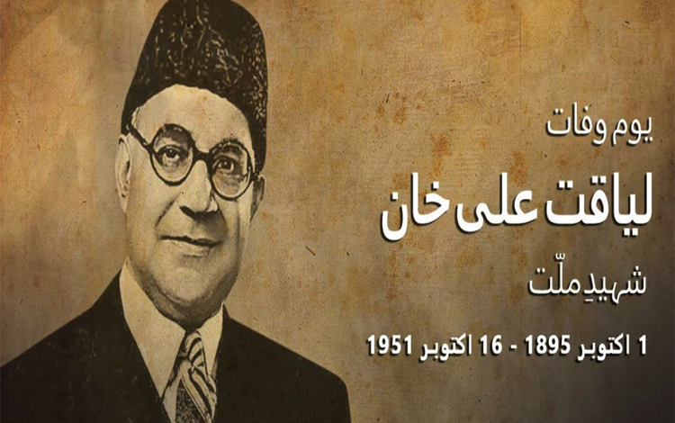 پاکستان کے پہلے وزیر اعظم شہیدِ ملّت لیاقت علی خان کی 73 ویں برسی