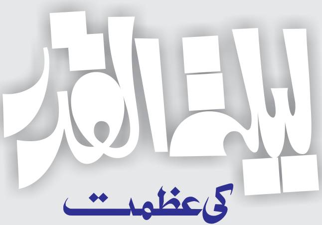 لیلة القدر کی عظمت 