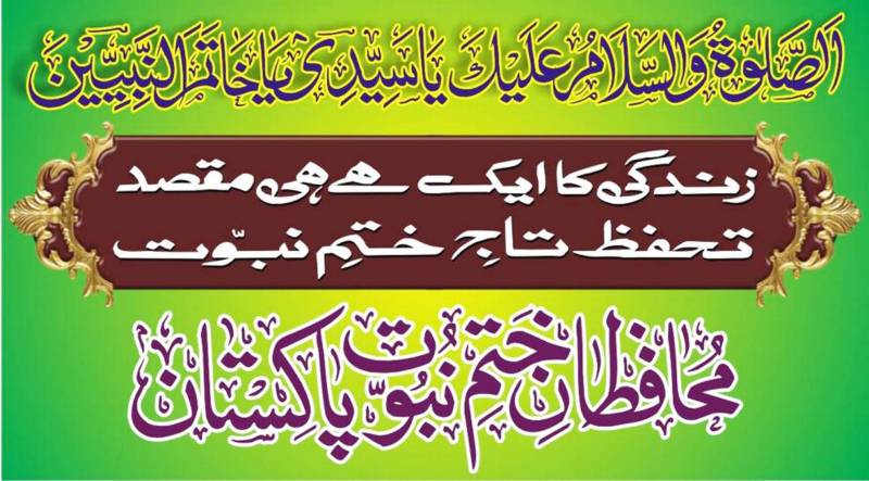 چناب نگر: قادیانیوں کو کلیدی عہدوں سے ہٹایا‘ شعار اسلامی کے استعمال سے روکا جائے: ختم نبوت کانفرنس