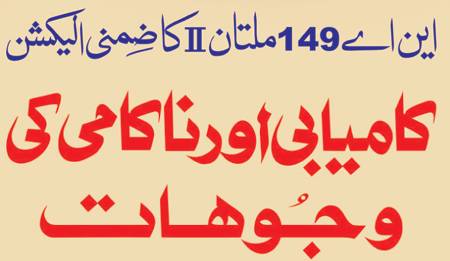 این اے 149 ملتان II کا ضمنی الیکشن کامیابی اور ناکامیوں کی وجوہات