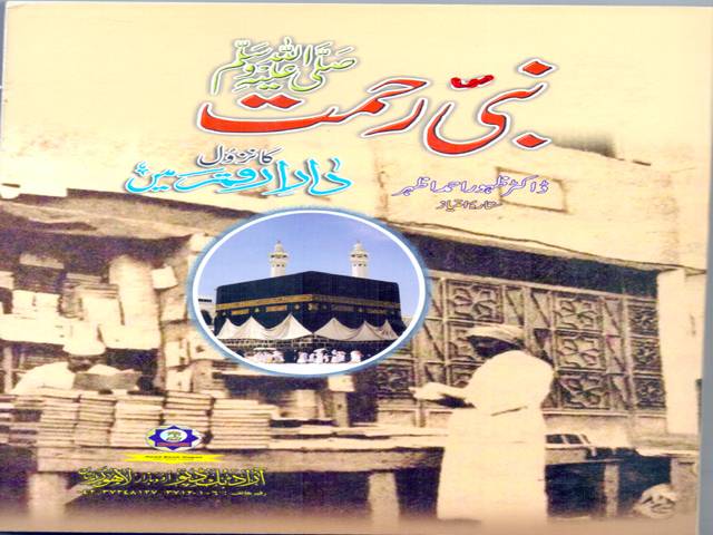 پروفیسر ڈاکٹر ظہور احمد اظہر کی کتاب ’’نبی رحمتؐ کا نزول دار ارقم میں‘‘ کادوسرا ایڈیشن شائع ہوگیا