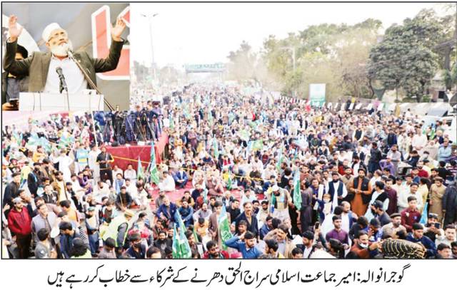 جماعت اسلامی کا گوجرانوالہ دھرنا کئی شہروں میں مظاہرے اب حقیقی تبدیلی آئیگی سراج الحق