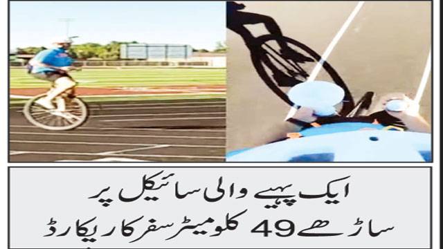 ایک پہیے والی سائیکل پر ساڑھے 49 کلومیٹر سفر کا ریکارڈ 