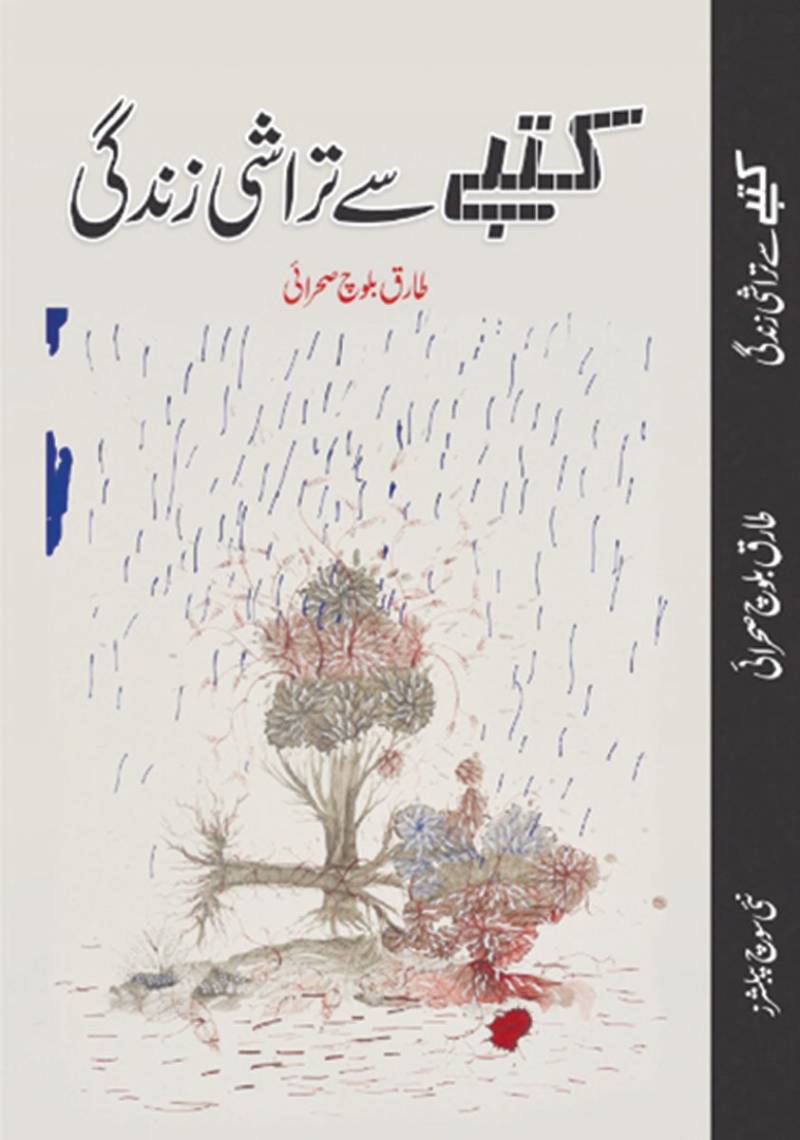 دانشورطارق بلوچ صحرائی کی کتاب”کتبے سے تراشی زندگی“ شائع 