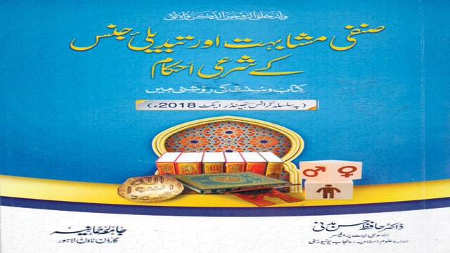 پروفیسرڈاکٹرحسن مدنی کی کتاب”صنفی مشابہت اورتبدیلی جنس کے شرعی احکام“شائع ہوگئی